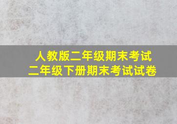 人教版二年级期末考试二年级下册期末考试试卷