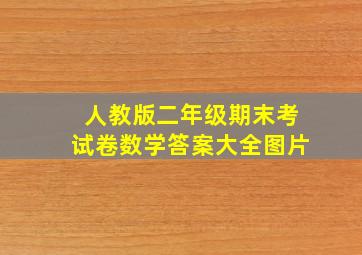 人教版二年级期末考试卷数学答案大全图片