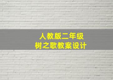 人教版二年级树之歌教案设计