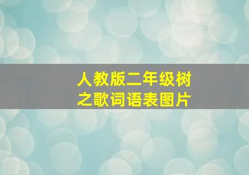 人教版二年级树之歌词语表图片