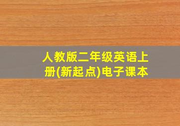 人教版二年级英语上册(新起点)电子课本