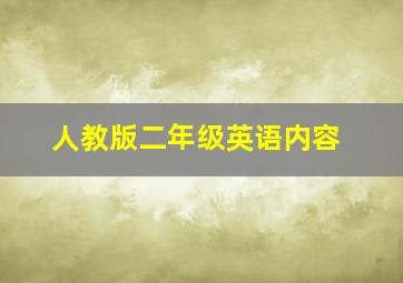 人教版二年级英语内容