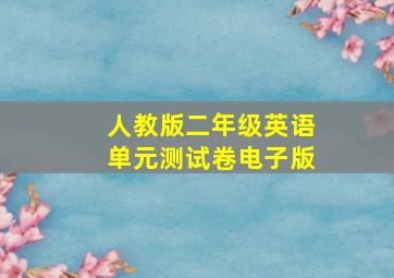 人教版二年级英语单元测试卷电子版