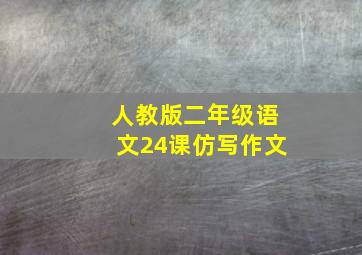 人教版二年级语文24课仿写作文