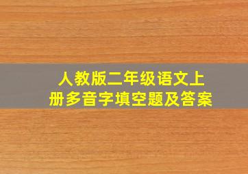 人教版二年级语文上册多音字填空题及答案