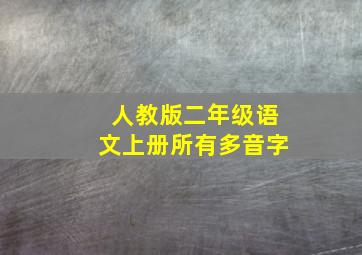 人教版二年级语文上册所有多音字