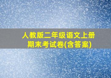 人教版二年级语文上册期末考试卷(含答案)