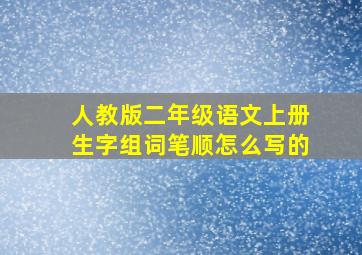 人教版二年级语文上册生字组词笔顺怎么写的