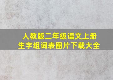 人教版二年级语文上册生字组词表图片下载大全