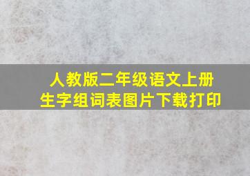 人教版二年级语文上册生字组词表图片下载打印