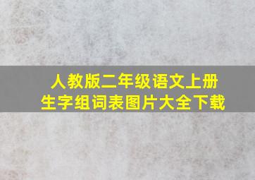 人教版二年级语文上册生字组词表图片大全下载