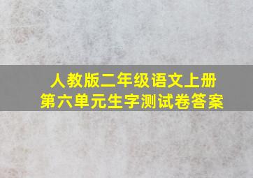 人教版二年级语文上册第六单元生字测试卷答案