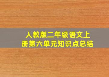 人教版二年级语文上册第六单元知识点总结