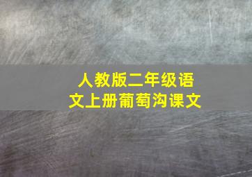 人教版二年级语文上册葡萄沟课文