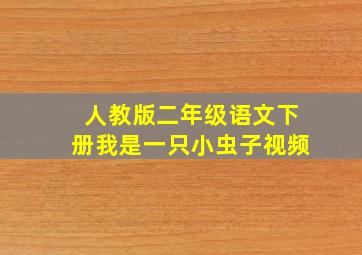 人教版二年级语文下册我是一只小虫子视频