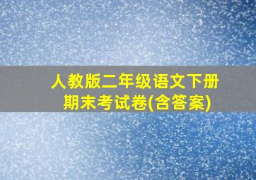 人教版二年级语文下册期末考试卷(含答案)