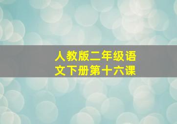 人教版二年级语文下册第十六课