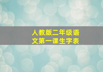 人教版二年级语文第一课生字表