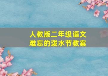 人教版二年级语文难忘的泼水节教案