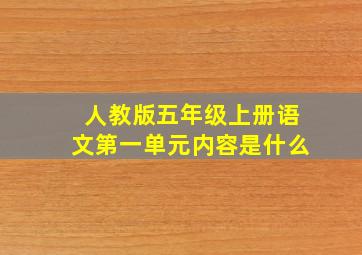 人教版五年级上册语文第一单元内容是什么