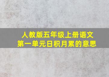 人教版五年级上册语文第一单元日积月累的意思