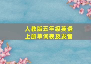 人教版五年级英语上册单词表及发音