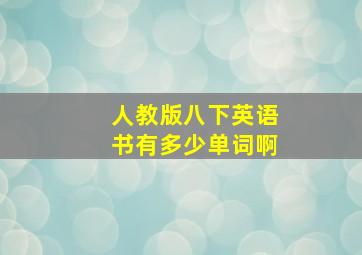 人教版八下英语书有多少单词啊