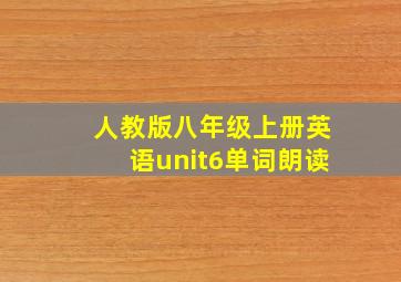 人教版八年级上册英语unit6单词朗读