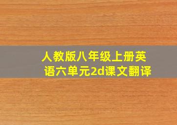 人教版八年级上册英语六单元2d课文翻译