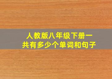 人教版八年级下册一共有多少个单词和句子