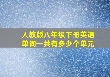 人教版八年级下册英语单词一共有多少个单元