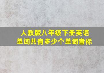 人教版八年级下册英语单词共有多少个单词音标