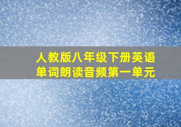 人教版八年级下册英语单词朗读音频第一单元