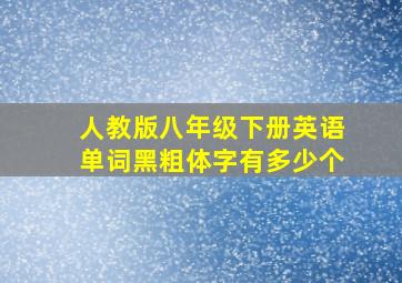 人教版八年级下册英语单词黑粗体字有多少个