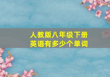 人教版八年级下册英语有多少个单词