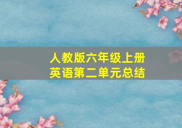 人教版六年级上册英语第二单元总结