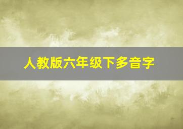 人教版六年级下多音字