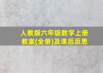 人教版六年级数学上册教案(全册)及课后反思