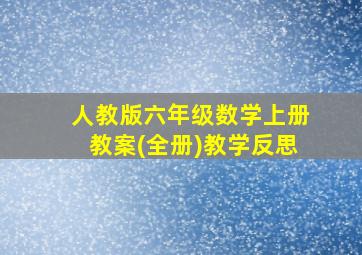 人教版六年级数学上册教案(全册)教学反思