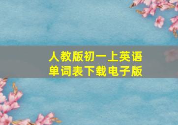 人教版初一上英语单词表下载电子版