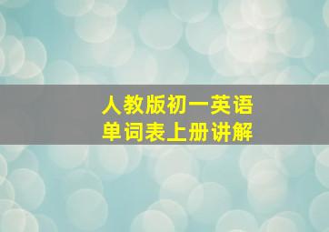 人教版初一英语单词表上册讲解