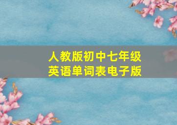 人教版初中七年级英语单词表电子版