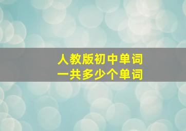 人教版初中单词一共多少个单词