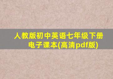 人教版初中英语七年级下册电子课本(高清pdf版)