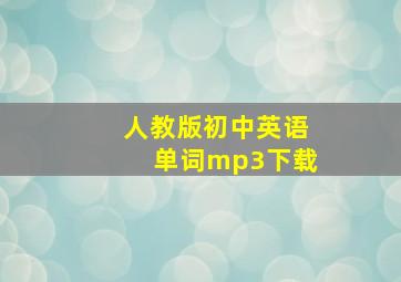 人教版初中英语单词mp3下载