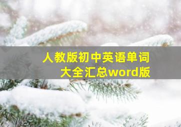 人教版初中英语单词大全汇总word版