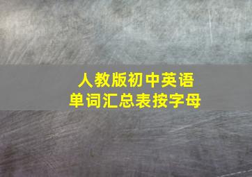 人教版初中英语单词汇总表按字母