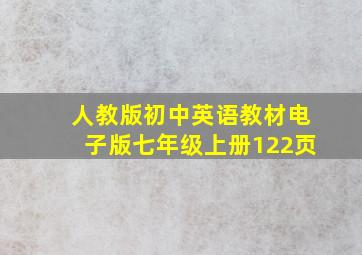 人教版初中英语教材电子版七年级上册122页