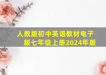 人教版初中英语教材电子版七年级上册2024年版