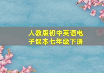 人教版初中英语电子课本七年级下册